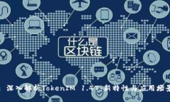: 深入解析TokenIM 1.47：新特