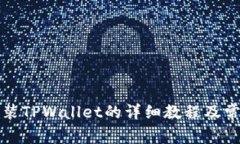 华为手机安装TPWallet的详细