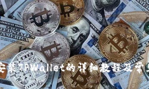华为手机安装TPWallet的详细教程及常见问题解答