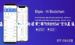 在讨论Tokenim 2.0是否禁止网