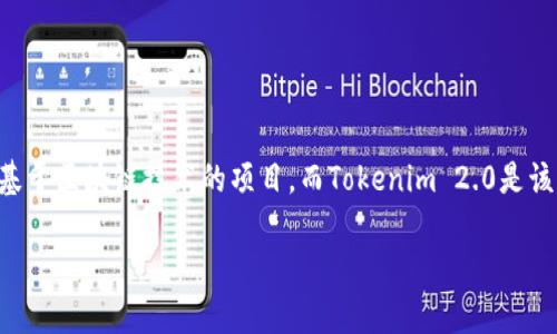 在讨论Tokenim 2.0是否禁止网络之前，我们需要了解背景信息。Tokenim是一个基于区块链技术的项目，而Tokenim 2.0是该项目的升级版本，通常这类赠予项目为了提升用户体验和安全性会进行多次迭代。

### Tokenim 2.0：区块链技术的未来与网络禁用的必要性