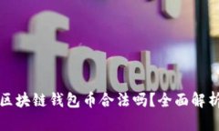 王东林区块链钱包币合法