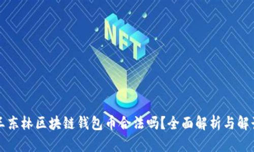 王东林区块链钱包币合法吗？全面解析与解读