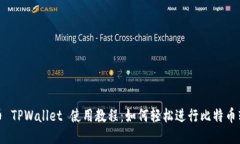 火币 TPWallet 使用教程：如