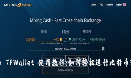 火币 TPWallet 使用教程：如何轻松进行比特币转账