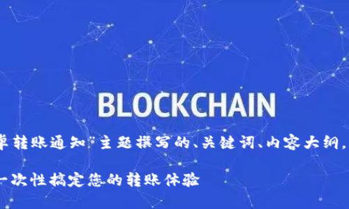 下面是我为“tokenim 安卓转账通知”主题撰写的、关键词、内容大纲，以及相关问题的详细介绍。

Tokenim 安卓转账通知：一次性搞定您的转账体验