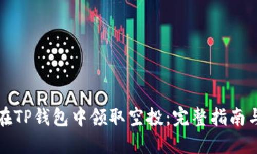 如何在TP钱包中领取空投：完整指南与技巧
