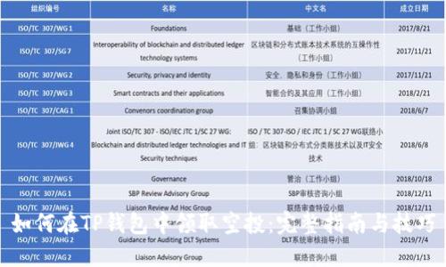 如何在TP钱包中领取空投：完整指南与技巧