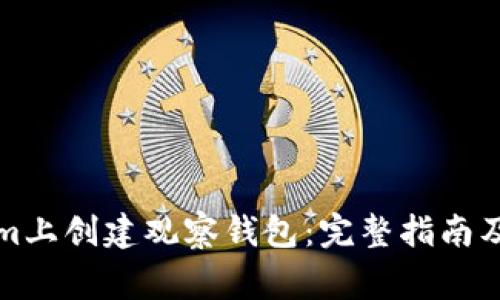 如何在Tokenim上创建观察钱包：完整指南及常见问题解答