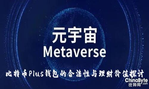 比特币Plus钱包的合法性与理财价值探讨