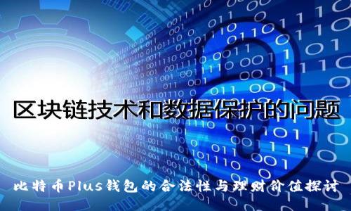 比特币Plus钱包的合法性与理财价值探讨