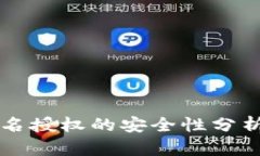 TPWallet签名授权的安全性分