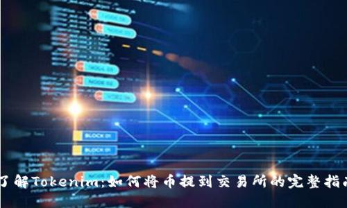 了解Tokenim：如何将币提到交易所的完整指南