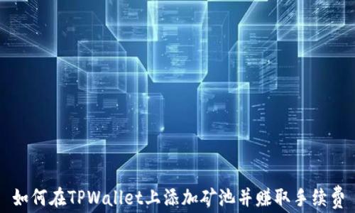 
如何在TPWallet上添加矿池并赚取手续费