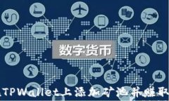 如何在TPWallet上添加矿池并