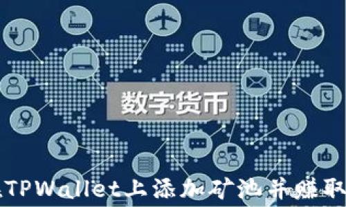 
如何在TPWallet上添加矿池并赚取手续费
