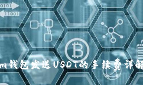 Tokenim钱包发送USDT的手续费详解与建议
