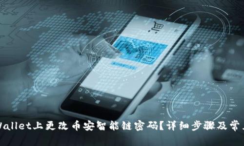 如何在TPWallet上更改币安智能链密码？详细步骤及常见问题解答
