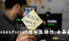 如何通过TokenPocket增加流动