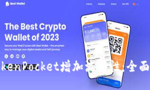 如何通过TokenPocket增加流动性：全面指南与策略