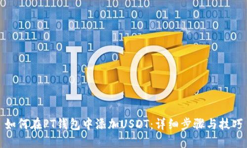 如何在PT钱包中添加USDT：详细步骤与技巧