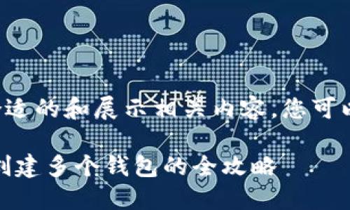 为了创建一个合适的和展示相关内容，您可以使用如下格式：

TokenIM 2.0：创建多个钱包的全攻略