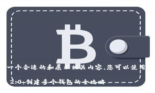 为了创建一个合适的和展示相关内容，您可以使用如下格式：

TokenIM 2.0：创建多个钱包的全攻略