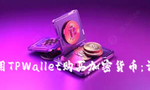 如何使用TPWallet购买加密货币：详细指南
