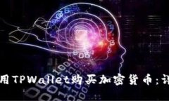 如何使用TPWallet购买加密货