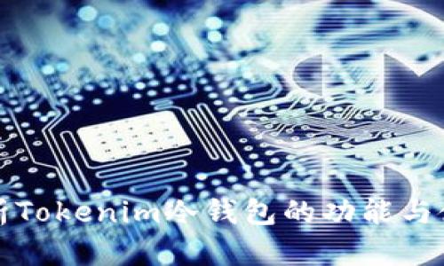 全面解析Tokenim冷钱包的功能与使用方法