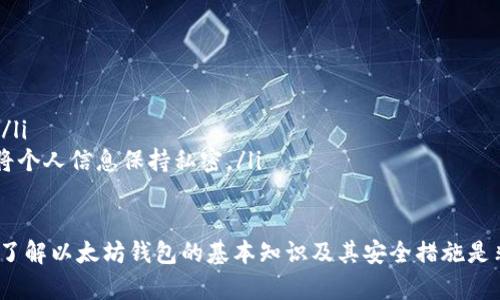在区块链和加密货币领域，“tokenim”并不是一个广为人知的名称，因此可能没有很多直接的信息来确认它是否是以太坊钱包。为了更加准确地回答您的问题，让我们先从几个方面来了解一下与以太坊钱包相关的内容。

### 以太坊钱包的基本概念
什么是以太坊钱包？
以太坊钱包是用于存储、发送和接收以太币（ETH）和以太坊网络上的各种代币（如ERC20和ERC721等）的软件或硬件。以太坊钱包通过加密技术保护用户的私钥，确保用户对其资产的控制权。常见的以太坊钱包类型包括软件钱包、硬件钱包和纸钱包。

### 以太坊钱包的类型
以太坊钱包有哪些类型？
以太坊钱包主要可以分为以下几类：
ul
listrong软件钱包：/strong 是应用程序，用户可以在手机或计算机上下载。它们提供便利的访问和易于使用的界面，如MetaMask和MyEtherWallet。/li
listrong硬件钱包：/strong 是物理设备，提供更多的安全性，适合长期存储。常见的硬件钱包有Ledger和Trezor。/li
listrong纸钱包：/strong 是将公钥和私钥打印在纸上，安全性高，但也容易丢失或损坏。/li
listrong在线钱包：/strong 提供网页界面，方便用户随时访问。虽然方便，但安全性相对较低，如Coinbase等平台提供的在线钱包。/li
/ul

### 如何选择以太坊钱包
如何选择合适的以太坊钱包？
在选择以太坊钱包时，有几个关键因素需要考虑：
ul
listrong安全性：/strong 选择提供多重签名和两步验证功能的钱包。/li
listrong用户友好性：/strong 确保钱包界面简单易用，特别是对于新手用户。/li
listrong兼容性：/strong 确保你的钱包支持你需要的代币类型及其他功能，例如DApp应用。/li
listrong社区和支持：/strong 选择一个有良好社区支持和技术客服的钱包，以便在出现问题时能够获得帮助。/li
/ul

### tokenim的相关信息
了解Tokenim
根据现有的信息，Tokenim可能是某个特定项目或品牌的名称，虽然它没有在主流以太坊钱包列表中出现，但它可能关联某个较小的应用或产品。在考虑使用Tokenim或任何新钱包前，建议用户进行充分的研究和验证。

### 可能的相关问题
以下是可能与以太坊钱包和Tokenim相关的四个问题及其详细解答：

1. 以太坊钱包的安全性如何保障？
以太坊钱包的安全性是一个至关重要的话题，用户在选择和使用以太坊钱包时必须认真考虑。以下是一些关键措施：
ul
listrong私钥管理：/strong 私钥是获得和控制以太坊资产的唯一凭证，因此必须妥善保管。用户应避免将私钥存储在网络上或共享给他人。/li
listrong双重认证：/strong 许多钱包提供双重认证功能，增强安全性。启用此功能后，用户需要在登录时提供额外的信息，防止账户被盗用。/li
listrong定期更新：/strong 确保钱包应用程序始终是最新版本，以便及时修复已知的漏洞。/li
listrong使用硬件钱包：/strong 对于长期存储大额资产，使用硬件钱包是个不错的选择。硬件钱包存储私钥离线，降低被黑客攻击的风险。/li
/ul

2. 如何备份我的以太坊钱包？
备份以太坊钱包是确保资产安全的重要措施。以下是一些备份的方法：
ul
listrong导出助记词：/strong 许多钱包提供助记词功能，用户在创建钱包时会得到一串字母。这串字母是恢复钱包的关键，应妥善保管并避免泄露。/li
listrong导出钱包文件：/strong 一些桌面钱包允许用户导出完整的钱包文件。用户应将此文件存储在安全的地方，最好是外部存储设备。/li
listrong定期备份：/strong 记录每笔交易后，定期更新备份信息，确保所有最新的资产信息都在备份中。/li
/ul

3. 以太坊钱包支持的代币种类有哪些？
以太坊钱包支持多种代币，主要包括以下几类：
ul
listrong以太币（ETH）：/strong 这是以太坊网络的原生代币，用于支付交易手续费和激励节点操作。/li
listrongERC20代币：/strong 这些是遵循ERC20技术标准的代币，很多新项目会基于此标准发行代币，如USDT、LINK等。/li
listrongERC721代币：/strong 这是独特数字资产的标准，主要用于NFT（非同质化代币），例如CryptoKitties和数字艺术品。/li
/ul

4. 如何避免以太坊钱包的常见诈骗？
在使用以太坊钱包时，用户应该保持警惕，避免常见的诈骗手段。以下是一些建议：
ul
listrong核实网址：/strong 访问钱包或交易所的官网前，确保网址准确无误，避免进入钓鱼网站。/li
listrong警惕链接和邮件：/strong 不要轻易点击来自不明来源的链接，尤其是要求输入私钥的信息。/li
listrong社交工程防范：/strong 不在社交媒体或公共论坛上泄露有关自己钱包或资产的信息，尽量将个人信息保持私密。/li
/ul

总结来说，tokenim是否为以太坊钱包并没有明确的答案，但鉴于以太坊钱包的广泛应用及其多样性，了解以太坊钱包的基本知识及其安全措施是非常必要的。同时，用户应当对Wallet类产品保持警惕，确保自己资产的安全。