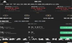 以太坊钱包地址历史：从