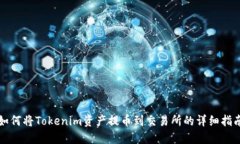 如何将Tokenim资产提币到交