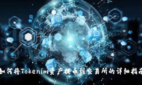 如何将Tokenim资产提币到交易所的详细指南