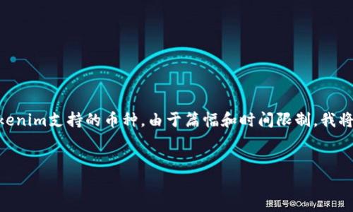 在这里，我将为您撰写一个符合要求的文章和相关内容来介绍Tokenim支持的币种。由于篇幅和时间限制，我将尽量提供精华内容，包括、关键词、概述以及相关问题的简要探讨。


Tokenim支持的币种解析与投资指南