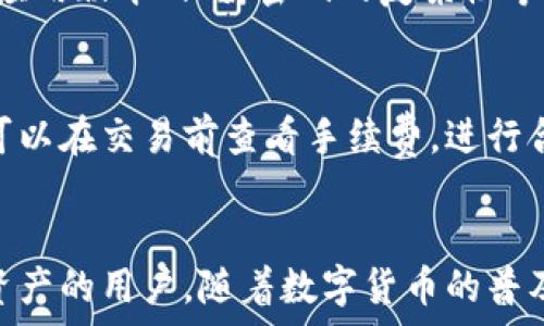  



taiyiyutp数据通用钱包/taiyiyu

TP数据通用钱包的概述
在现代数字经济的背景下，各类数字资产和虚拟货币的涌现使得钱包的需求日益增加。TP数据通用钱包，作为一种创新的数字钱包，融合了多种功能，旨在为用户提供更加便捷和安全的管理工具。

TP数据通用钱包也具有不同的类型，包括冷热钱包、软件钱包以及硬件钱包等，用户可以根据自己的需求选择合适的类型。此外，TP数据通用钱包不仅支持主流的加密货币，还可以兼容多种代币和资产，确保用户可以方便地进行多样化的资产管理。

TP数据通用钱包支持哪些加密货币
TP数据通用钱包支持多种主流加密货币，包括但不限于比特币（BTC）、以太坊（ETH）、瑞波币（XRP）、莱特币（LTC）等。此外，随着新的代币的不断推出，TP钱包也在持续更新支持的币种列表，用户能够方便地管理自己所有的数字资产。

值得一提的是，TP数据通用钱包如同其他数字钱包一样，用户在使用时需要确保安全性。用户应定期更新钱包版本，并使用强密码来保护自己的钱包安全，以免遭受黑客攻击和资产丢失。

TP数据通用钱包的安全性分析
安全性是数字钱包最重要的特性之一。TP数据通用钱包采用了多重安全机制，包括技术性和管理性的双重保障。技术性保障包括加密算法、私钥保护、二次验证等；管理性保障则是提高用户的安全意识，如定期更换密码、选择硬件钱包等。

在用户注册和使用的过程中，TP数据通用钱包还会提示用户进行安全设置，如启用两步验证，防止未经授权的访问。同时，TP钱包也会定期向用户发送安全提醒和更新信息，使用户能够及时了解最新的安全动态。

使用TP数据通用钱包的优势
TP数据通用钱包的优势主要体现在以下几个方面：首先，作为一个通用钱包，其兼容性使得用户可以集中管理不同类型的数字资产，避免在不同平台之间切换带来的不便。

其次，友好的用户界面和简单的操作流程，使得即便是新手用户也能快速上手，轻松进行数字资产的存储与转账。此外，TP数据通用钱包的客户支持服务也非常到位，用户遇到问题时可以及时获得帮助。

TP数据通用钱包 vs 传统数字钱包
与传统数字钱包相比，TP数据通用钱包的一大亮点是其支持的币种种类更多，功能更加全面。此外，在交易速度和用户体验上，TP钱包也进行了，确保用户能够在最快的时间内完成交易。

另一方面，TP数据通用钱包在安全性上进一步加强，通过诸如多签名技术和冷存储等方式，显著提升了资产的安全保障；同时，其透明的交易记录也使用户更容易追踪资产流向。

用户问答：如何使用TP数据通用钱包
使用TP数据通用钱包的步骤通常如下：第一步，下载并安装TP钱包应用；第二步，进行注册并设置账户信息；第三步，添加并管理数字资产；最后，安全交易和定期维护。

常见问题解答
存在许多用户在使用TP数据通用钱包时的常见问题，下面是一些热门问题的解答：

1. TP钱包如何确保用户数据的安全性？
TP钱包通过多重加密技术、私钥离线储存、实时监测系统等多重手段，确保用户数据和数字资产的高安全性。此外，二次验证、定期安全检查等措施也大幅度降低了安全风险。

2. 如果我忘记了TP钱包的密码该怎么办？
如果用户忘记了TP钱包的密码，可以通过提供邮箱或手机号码进行找回；还可以使用备份的助记词恢复访问，但这需要注意保密，避免信息泄露。

3. TP钱包是否支持法币交易？
TP钱包本身主要专注于数字货币和资产的管理，不直接支持法币交易，但可通过与交易所的联动实现法币的间接交易。用户可以在交易平台上进行法币购买或出售。

4. 如何保护我的TP钱包不被黑客攻击？
使用TP钱包的用户可以采用多种安全策略，例如启用双重身份认证、使用硬件钱包存储大额资产、定期更新应用版本、保持密码的复杂性等。这些措施都将显著提升安全性。

5. TP钱包的手续费如何计算？
TP钱包的手续费通常分为交易手续费和网络手续费，具体数额依赖于交易类型和所使用的网络状态。用户可以在交易前查看手续费，进行合理安排。

结论
TP数据通用钱包在灵活性、兼容性及安全性上为用户提供了极大的便利，特别适合那些希望管理多种数字资产的用户。随着数字货币的普及，TP钱包无疑为用户提供了一个集成解决方案，简化了数字资产的管理流程。