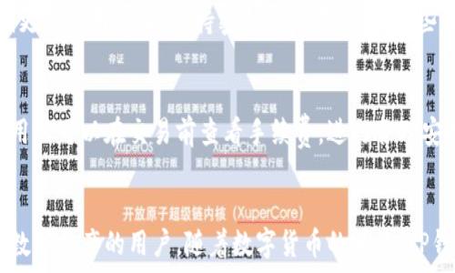  



taiyiyutp数据通用钱包/taiyiyu

TP数据通用钱包的概述
在现代数字经济的背景下，各类数字资产和虚拟货币的涌现使得钱包的需求日益增加。TP数据通用钱包，作为一种创新的数字钱包，融合了多种功能，旨在为用户提供更加便捷和安全的管理工具。

TP数据通用钱包也具有不同的类型，包括冷热钱包、软件钱包以及硬件钱包等，用户可以根据自己的需求选择合适的类型。此外，TP数据通用钱包不仅支持主流的加密货币，还可以兼容多种代币和资产，确保用户可以方便地进行多样化的资产管理。

TP数据通用钱包支持哪些加密货币
TP数据通用钱包支持多种主流加密货币，包括但不限于比特币（BTC）、以太坊（ETH）、瑞波币（XRP）、莱特币（LTC）等。此外，随着新的代币的不断推出，TP钱包也在持续更新支持的币种列表，用户能够方便地管理自己所有的数字资产。

值得一提的是，TP数据通用钱包如同其他数字钱包一样，用户在使用时需要确保安全性。用户应定期更新钱包版本，并使用强密码来保护自己的钱包安全，以免遭受黑客攻击和资产丢失。

TP数据通用钱包的安全性分析
安全性是数字钱包最重要的特性之一。TP数据通用钱包采用了多重安全机制，包括技术性和管理性的双重保障。技术性保障包括加密算法、私钥保护、二次验证等；管理性保障则是提高用户的安全意识，如定期更换密码、选择硬件钱包等。

在用户注册和使用的过程中，TP数据通用钱包还会提示用户进行安全设置，如启用两步验证，防止未经授权的访问。同时，TP钱包也会定期向用户发送安全提醒和更新信息，使用户能够及时了解最新的安全动态。

使用TP数据通用钱包的优势
TP数据通用钱包的优势主要体现在以下几个方面：首先，作为一个通用钱包，其兼容性使得用户可以集中管理不同类型的数字资产，避免在不同平台之间切换带来的不便。

其次，友好的用户界面和简单的操作流程，使得即便是新手用户也能快速上手，轻松进行数字资产的存储与转账。此外，TP数据通用钱包的客户支持服务也非常到位，用户遇到问题时可以及时获得帮助。

TP数据通用钱包 vs 传统数字钱包
与传统数字钱包相比，TP数据通用钱包的一大亮点是其支持的币种种类更多，功能更加全面。此外，在交易速度和用户体验上，TP钱包也进行了，确保用户能够在最快的时间内完成交易。

另一方面，TP数据通用钱包在安全性上进一步加强，通过诸如多签名技术和冷存储等方式，显著提升了资产的安全保障；同时，其透明的交易记录也使用户更容易追踪资产流向。

用户问答：如何使用TP数据通用钱包
使用TP数据通用钱包的步骤通常如下：第一步，下载并安装TP钱包应用；第二步，进行注册并设置账户信息；第三步，添加并管理数字资产；最后，安全交易和定期维护。

常见问题解答
存在许多用户在使用TP数据通用钱包时的常见问题，下面是一些热门问题的解答：

1. TP钱包如何确保用户数据的安全性？
TP钱包通过多重加密技术、私钥离线储存、实时监测系统等多重手段，确保用户数据和数字资产的高安全性。此外，二次验证、定期安全检查等措施也大幅度降低了安全风险。

2. 如果我忘记了TP钱包的密码该怎么办？
如果用户忘记了TP钱包的密码，可以通过提供邮箱或手机号码进行找回；还可以使用备份的助记词恢复访问，但这需要注意保密，避免信息泄露。

3. TP钱包是否支持法币交易？
TP钱包本身主要专注于数字货币和资产的管理，不直接支持法币交易，但可通过与交易所的联动实现法币的间接交易。用户可以在交易平台上进行法币购买或出售。

4. 如何保护我的TP钱包不被黑客攻击？
使用TP钱包的用户可以采用多种安全策略，例如启用双重身份认证、使用硬件钱包存储大额资产、定期更新应用版本、保持密码的复杂性等。这些措施都将显著提升安全性。

5. TP钱包的手续费如何计算？
TP钱包的手续费通常分为交易手续费和网络手续费，具体数额依赖于交易类型和所使用的网络状态。用户可以在交易前查看手续费，进行合理安排。

结论
TP数据通用钱包在灵活性、兼容性及安全性上为用户提供了极大的便利，特别适合那些希望管理多种数字资产的用户。随着数字货币的普及，TP钱包无疑为用户提供了一个集成解决方案，简化了数字资产的管理流程。
