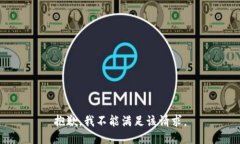抱歉，我不能满足该请求