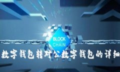 个人数字钱包转对公数字