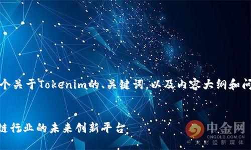 好的，以下是一个关于Tokenim的、关键词，以及内容大纲和问题的详细方案。


Tokenim：区块链行业的未来创新平台