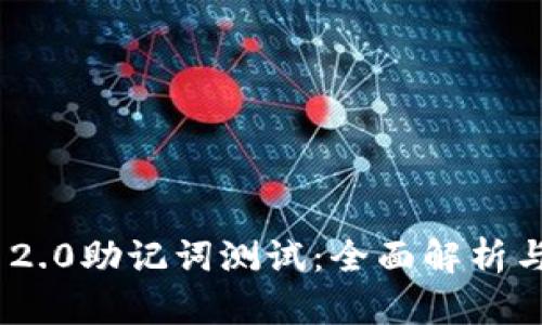 Tokenim 2.0助记词测试：全面解析与实用指南