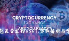 Token.im钱包是否支持USDT：