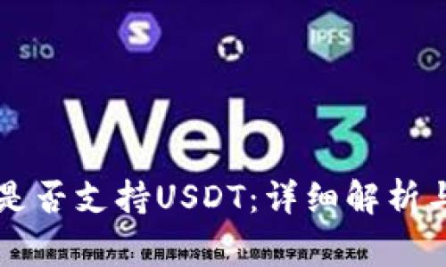 Token.im钱包是否支持USDT：详细解析与常见问题解答