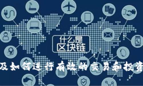 关于平台币是否能兑换成Tokenim的问题，以下是一个概述和相关信息。

### 平台币与Tokenim之间的关系

1. **平台币的定义**：平台币是指在特定区块链平台上发行的数字货币，用于支付交易手续费、参与平台生态等功能。常见的例子包括Binance Coin（BNB）、Huobi Token（HT）等。

2. **Tokenim的定义**：Tokenim同样是数字资产，用于特定的交易或服务。可能在某些平台上进行交易，也可能用于投资等。

3. **兑换机制**：要了解平台币是否能兑换成Tokenim，首先需要知道这两者之间是否有交易对。例如，如果某个交易所支持将特定平台币兑换为Tokenim，那么用户就可以在该平台上进行此类交易。

4. **流动性**：兑换的可行性通常与流动性有关。有些平台币因为市场需求大，流动性强，可以比较容易地兑换成其他资产；反之，流动性差的资产可能就比较难以兑换。

5. **用户策略**：对于用户而言，考虑如何兑换其持有的币种时，应关注市场行情、交易手续费和策略。例如，寻找能够提供最好汇率的交易平台。

### 相关问题

以下是6个相关的问题，以及每个问题的详细介绍。

#### 1. 什么是平台币，其主要用途是什么？

平台币是一种特定于区块链平台的加密货币，用户可以利用它在该平台内进行多种操作。一般来说，平台币的主要用途包括：
- **支付手续费**：许多区块链交易所允许用户使用平台币支付交易手续费，通常以较低的手续费率吸引用户。
- **参与项目**：持有平台币的用户可能会在某些基于该平台的项目中享有特殊权益，比如参与投票、获得奖励等。
- **投资工具**：一些投资者将平台币视为一种投资工具，通过交易所进行买卖，以获取收益。
总的来说，平台币不仅是交易的媒介，更是平台生态的一部分，推动着整个区块链社区的发展。

#### 2. Tokenim是什么？它的功能和特点有哪些？

Tokenim是一种数字资产，通常在特定平台上流通。它的功能和特点可能包括：
- **交易功能**：Tokenim可能作为交易对的一部分，允许用户在交易所内交换其他资产。
- **生态系统支持**：一些Tokenim可能用于支付应用内的服务，比如购买游戏道具、订阅服务等。
- **社区参与**：Tokenim持有者可能享有一定的治理权利，如参与项目决策或分红。
总之，Tokenim的功能可以非常多样，具体取决于其发行平台及其设计理念。

#### 3. 如何将平台币兑换为Tokenim？需要注意哪些事项？

将平台币兑换为Tokenim一般通过交易所进行。步骤如下：
- **选择交易所**：选择支持平台币和Tokenim交易对的交易所，执行注册和身份验证步骤。
- **充值平台币**：将平台币充值到交易所账户中。
- **下单交易**：找到对应的交易对，选择买入Tokenim，使用平台币作为支付手段。
注意事项：
- **市场行情**：实时查看兑换率，选择合适时机进行兑换。
- **手续费**：不同交易所的手续费各异，要提前了解并计算成本。
- **安全性**：确保选择的交易所具备一定的声誉及安全保障，保护个人资产安全。

#### 4. 平台币的价值波动由哪些因素影响？

平台币的价值波动受到多个因素影响，包括：
- **供需关系**：平台币的需求量上升则其价值可能会增加，反之则可能下降。
- **市场情绪**：整体数字货币市场的情绪和趋势也会影响平台币的价值。
- **平台的表现**：如果某个平台的交易量和用户活跃度持续增长，其平台币的价值通常会趋于上升。
- **政策法规**：各国对加密货币的相关政策也会影响平台币的价格。
了解这些因素有助于更好地把握投资时机。

#### 5. 进行平台币与Tokenim的交易时，应该选择哪些策略？

在进行平台币与Tokenim的交易时，策略选择至关重要。常用的策略包括：
- **技术分析**：通过市场走势、交易量等指标进行分析，预测未来价格趋势。
- **基本面分析**：研究平台及Tokenim的开发动态、行业趋势、市场需求等，以判断其长期价值。
- **止损保护**：设定合理的止损点，防止因市场波动导致的重大损失。
- **分散投资**：避免将所有资金投入单一资产，分散投资可以降低风险。
采取合适的策略可以提高交易成功的概率，实现更好的投资回报。

#### 6. 如何评估一个交易所的安全性和可靠性？

在选择交易所时，安全性和可靠性是重要考虑因素。评估方式包括：
- **历史记录**：检查交易所的历史，是否曾因安全漏洞导致用户资产丢失。
- **用户反馈**：通过社交媒体、论坛等渠道了解其他用户的使用体验及反馈。
- **安全技术**：确保交易所采用最新的安全技术，如双重身份验证、冷存储等。
- **透明度**：选择信息透明、运营合法的交易所，通常相对更可信。
安全和可靠的交易所能够为用户提供一个相对安全的交易环境。

通过上述内容及问题的详细介绍，可以更好地理解平台币与Tokenim之间的关系，以及如何进行有效的交易和投资。希望这些信息对你有所帮助！