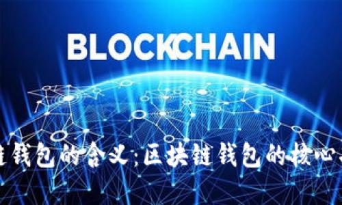 如何理解区块链钱包的含义：区块链钱包的核心功能与使用技巧