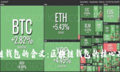 如何理解区块链钱包的含