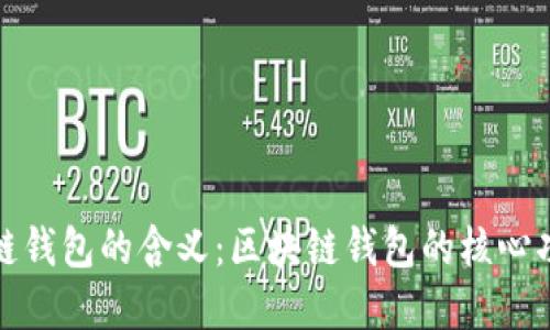 如何理解区块链钱包的含义：区块链钱包的核心功能与使用技巧