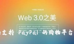 国内支持 PayPal 的购物平台