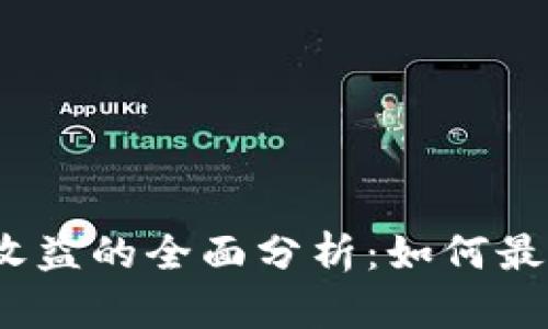 2023年加密钱包收益的全面分析：如何最大化您的投资回报