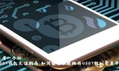 思考一个的  USDT钱包充值